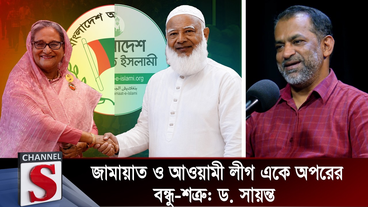 জামায়াত ও আওয়ামী লীগ একে অপরের বন্ধু-শত্রু: ড. সায়ন্ত | Jamaat | Awami League | Channel S