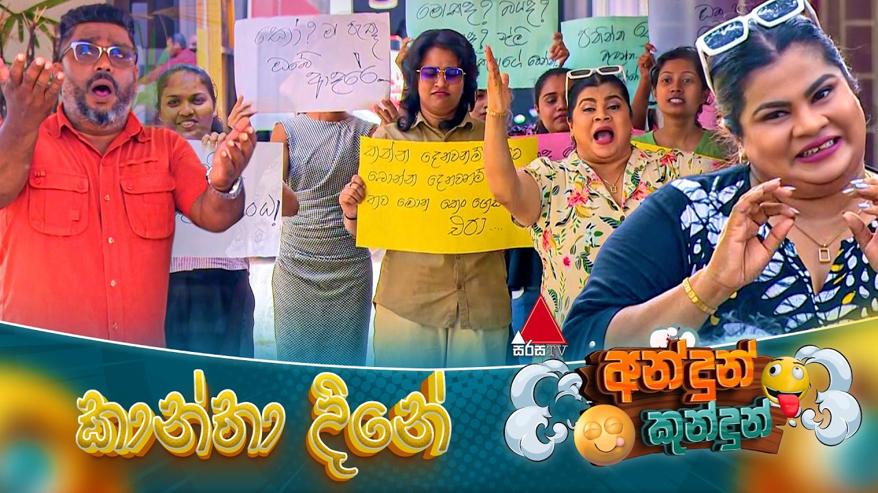 Andun Kundun (අන්දුන් කුන්දුන්) කාන්තා දිනේ | 08th March 2026 | Sirasa TV