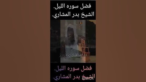 فضل سوره الليل الشيخ بدر المشاري