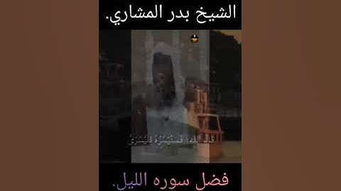 فضل سوره الليل الشيخ بدر المشاري