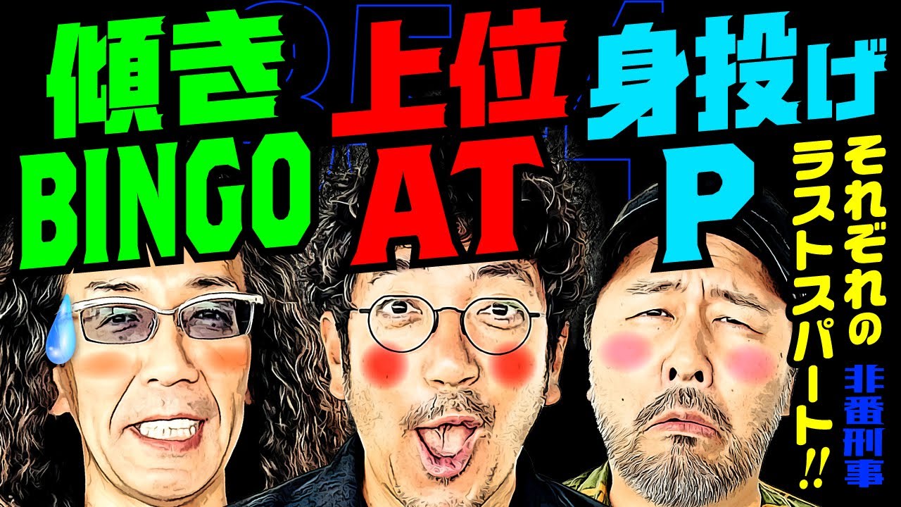 傾きBINGO・上位AT・身投げP!? それぞれのラストスパート!!【変動ノリ打ち〜非番刑事】35日目(4/4) [#木村魚拓][#沖ヒカル][#松本バッチ]