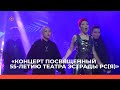 «Концерт посвященный 55-летию театра эстрады РС(Я)»  (28.10.23)