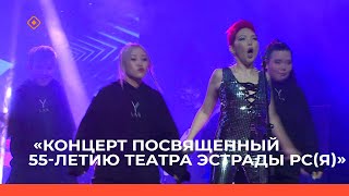 «Концерт посвященный 55-летию театра эстрады РС(Я)»  (28.10.23)