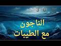 الناجون مع الطيبات mp3