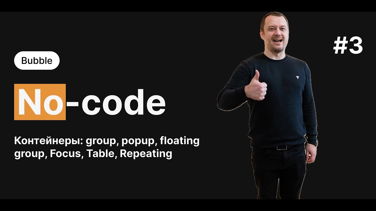 #3 Bubble видео обзор на containers group, popup, floating group, focus, table