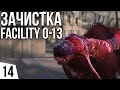 ЗАЧИСТКА FACILITY 0-13 | #14 Kenshi Одним персонажем