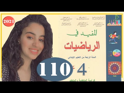 المفيد في الرياضيات المستوى الرابع ابتدائي الصفحة 110 المسافة على التصميم