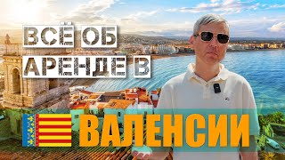 видео: Аренда в Валенсии. Как грамотно инвестировать. Окупасы кто они? Честный обзор Мальвароса, Кабаньяль. картинка: Аренда в Валенсии. Как грамотно инвестировать. Окупасы кто они? Честный обзор Мальвароса, Кабаньяль.