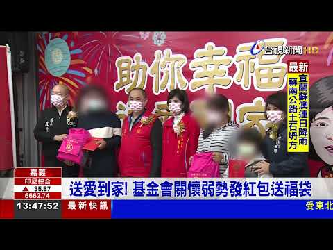 送愛到家! 基金會關懷弱勢發紅包送福袋