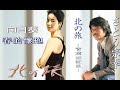 鄧麗君 Teresa Teng テレサ・テン 國語粵語感動金曲《春的懷抱》《向日葵》超越さとう宗幸 日曲原曲「北の旅」