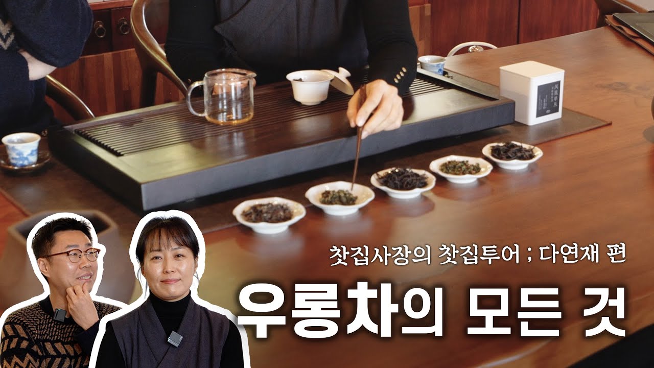 우롱차의 모든것 | 찻집사장의 찻집투어 ; 다연재 2편