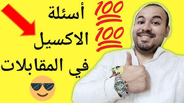 ✅ اهم 8 اسئلة فى اى انترفيو ومقابلة وظيفية لبرنامج الاكسل 👌