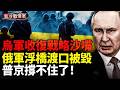 烏軍收復戰略沙嘴！俄軍最後據點失守；哈爾科夫浮橋渡口遭精準炸毀；俄能源命脈告急！烏軍連炸煉油廠與油庫；31國環太軍演登場！中共連續四屆被拒