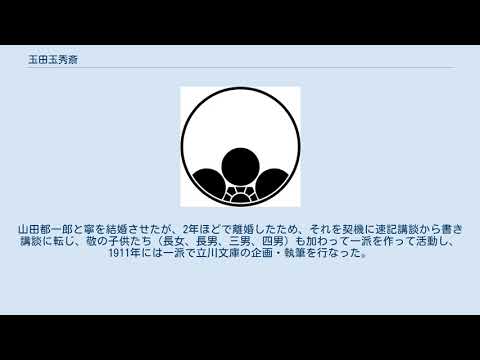 玉田玉秀斎