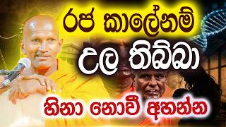 අටමස්ථානේ හාමුදුරුවන්ටම කිව්ව කතාවක් | පූජ්ය කාගම සිරිනන්ද හිමි | Ven. Kagama Sirinanda Thero 2026