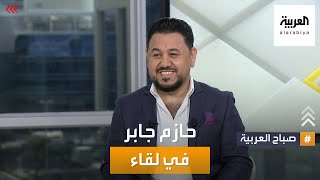 الشاعر حازم جابر.. وريث القصيدة العراقية المحكية في صباح العربية