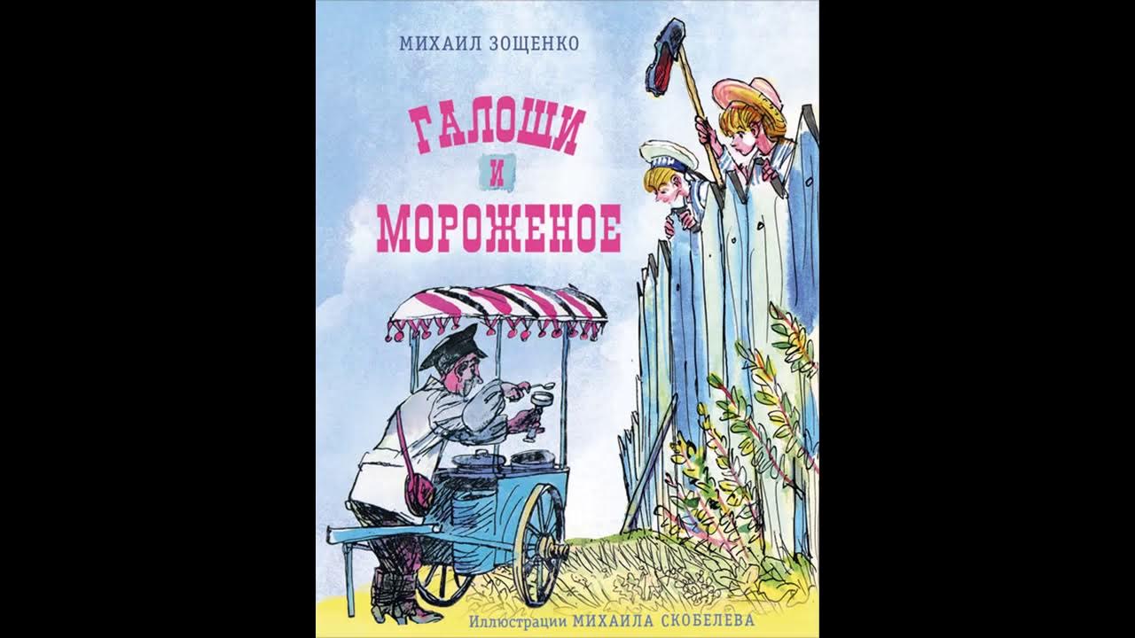рассказ м м зощенко галоша. книга галоша зощенко. книга зощенко галоши и мороженое. зощенко галоша распечатать текст полностью. зощенко галоша распечатать текст полностью.