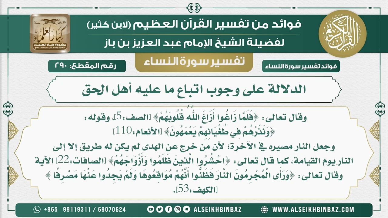 290 - الدلالة على وجوب اتباع ما عليه أهل الحق  - نور على الدرب