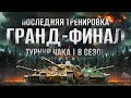 ТРЕНИРОВКА К ГРАНД-ФИНАЛУ! Турнир Чака. Нир ю, Помидор мск и Левша