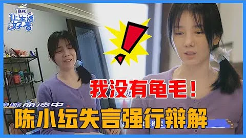 《🌸让生活好看S2》陈小纭怒斥摄像弄乱家里，发现失言后强行辩解：我其实没有很龟毛！！ - 天天要闻