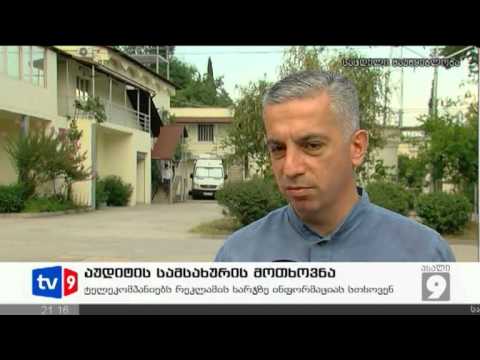 ახალი 9 | აუდიტის სამსახ. მოთხოვნა | 12.07.12