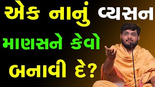 એક નાનું વ્યસન માણસને કેવો બનાવી દે By Naman Mahraj