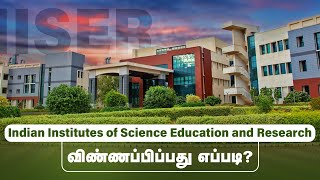 IISER விண்ணப்பிப்பது எப்படி? | Indian Institutes of Science Education and Research | TNSED