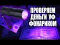 Как проверить деньги ультрафиолетовым фонариком с AliExpress?