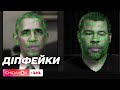 Діпфейк: що це, як його розпізнати й чим вони небезпечні – Уроки антифейку з Єгором Гордєєвим