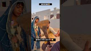 50 बीघा जमीन दहेज़ में💔😂 #comedy #newमारवाड़ीcomedy #funny #funny