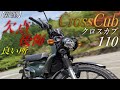 【HONDA】新型 クロスカブ110 2022モデルのぶっちゃけレビュー！良い所と悪い所は？【スーパーカブとどっち買う？】