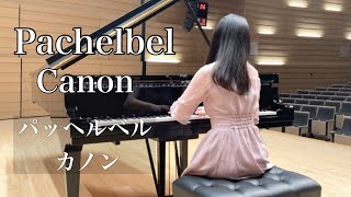 【カノン】パッヘルベル/ Canon in D Pachelbel ピアノソロ上級