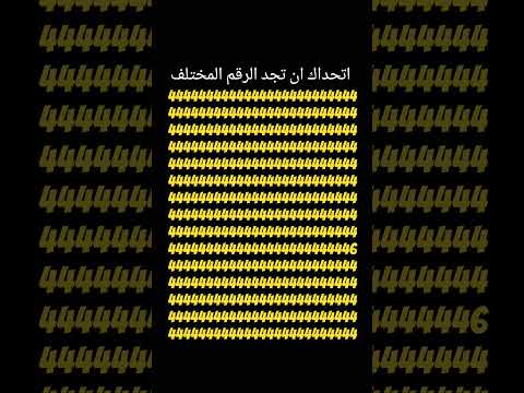 اتحداك ان تجد الرقم المختلف 299 