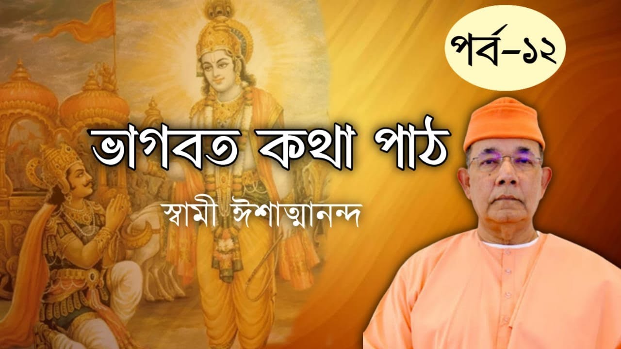 ১২.ভাগবৎ কথা পাঠ: স্বামী ঈশাত্মানন্দ। Bhagvad Path by Swami Ishatmananda (Part 12)।