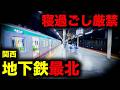 【野宿確定】寝過ごすと関西最北端の地下鉄駅に放置されてしまう恐怖の終電を乗り通してみた|終電で終点に行ってみた#170
