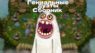 MSM | СБОРНИК ГЕНИАЛЬНЫХ ДУЭТОВ [My singing monsters]