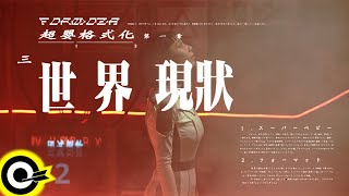 FORMOZA【世界現狀 World Now】Official Music Video