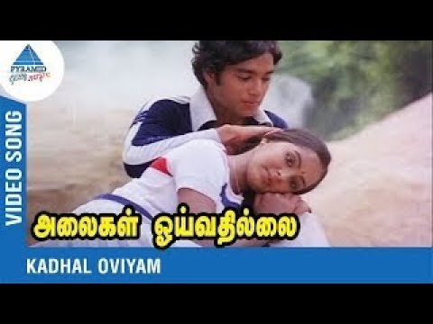 Alaigal Oivathillai Tamil Movie Songs Kadhal Oviyam Video Song Karthik Radha Ilayaraja Youtube