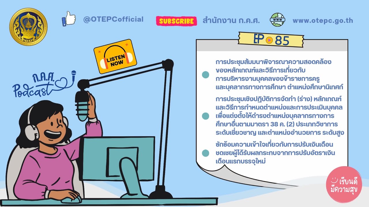 ก.ค.ศ. Let's Listen EP : 85 ข่าวสารความเคลื่อนไหวของสำนักงาน ก.ค.ศ. ในช่วงเดือนกุมภาพันธ์ 2568