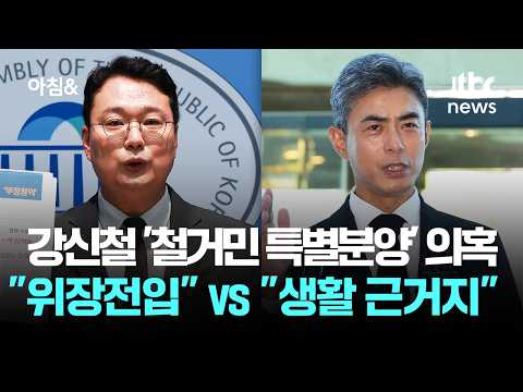 Kang Shin-cheol 'Special Allocation for Displaced People' Allegations... "Falsified Address" vs. ...