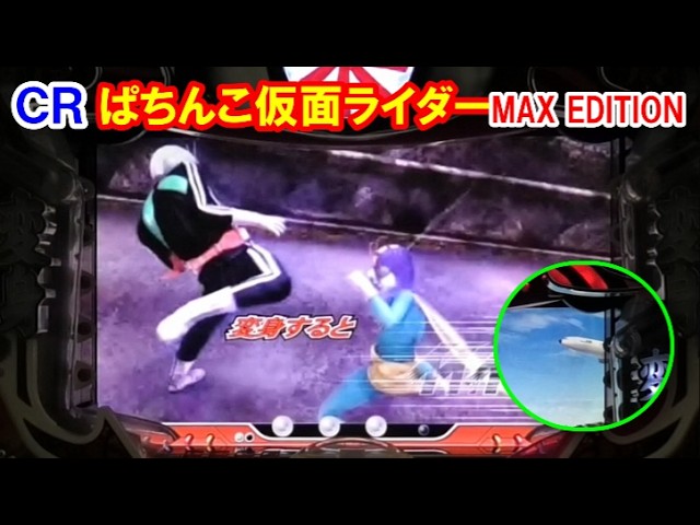パチンコ実機】 CRぱちんこ仮面ライダーMAX EDITION 激アツ