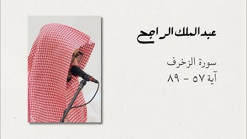 أواخر سورة الزخرف - عبدالملك الراجح
