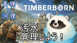 【Timberborn】げっそり青狸が河狸を導く【LIVE】