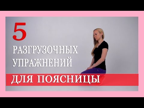 ► 5 РАЗГРУЗОЧНЫХ УПРАЖНЕНИЙ ДЛЯ ПОЯСНИЦЫ с Александрой Бониной. ЛФК для поясницы