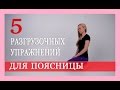 ► 5 РАЗГРУЗОЧНЫХ УПРАЖНЕНИЙ ДЛЯ ПОЯСНИЦЫ с Александрой Бониной [ЛФК для поясницы]