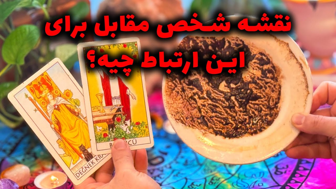 فال تاروت مرلین - نقشه شخص مقایل برای این ارتباط چیه؟