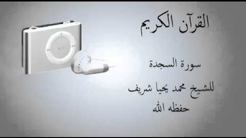 سورة السجدة للشيخ محمد يحي شريف حفظه الله