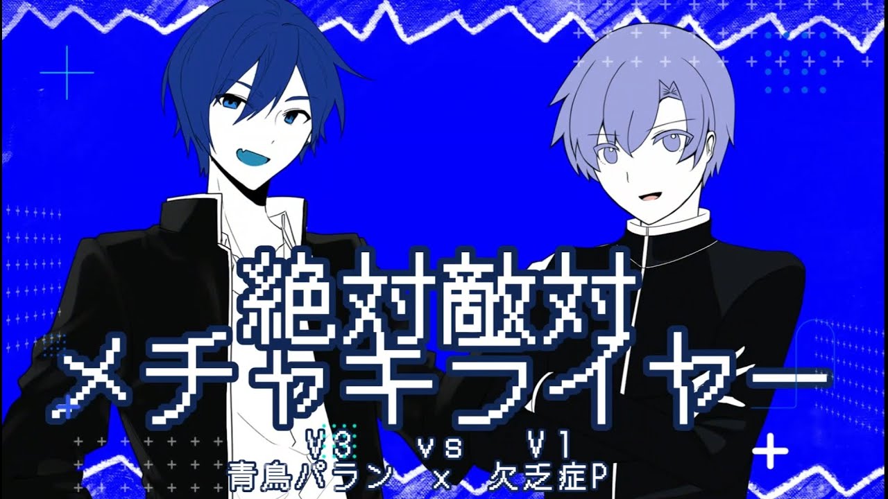 【KAITO V1×V3カバー】絶対敵対メチャキライヤー/欠乏症P×青鳥パラン