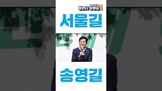 [혁신리더포럼]송영길 서울의길