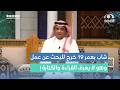 شاب بعمر 19 خرج للبحث عن عمل بجدة وهو لا يعرف القراءة والكتابة واللي صار معه يدرس عبدالله المخيلد